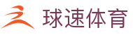 球速体育(中国)体育赛事有限公司